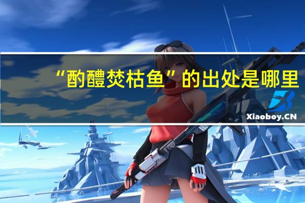 “酌醴焚枯鱼”的出处是哪里