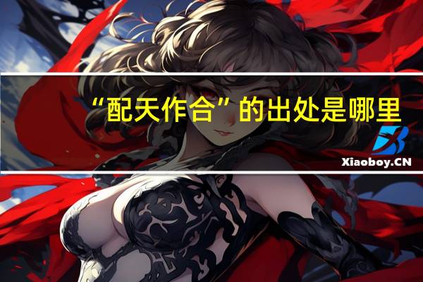 “配天作合”的出处是哪里