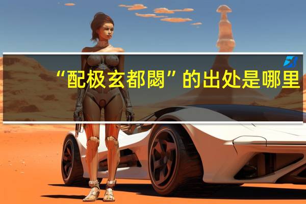“配极玄都閟”的出处是哪里
