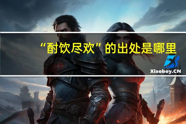 “酎饮尽欢”的出处是哪里