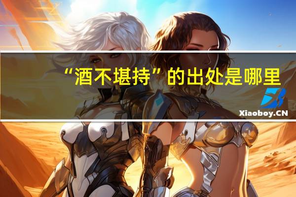 “酒不堪持”的出处是哪里