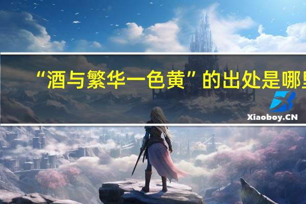 “酒与繁华一色黄”的出处是哪里