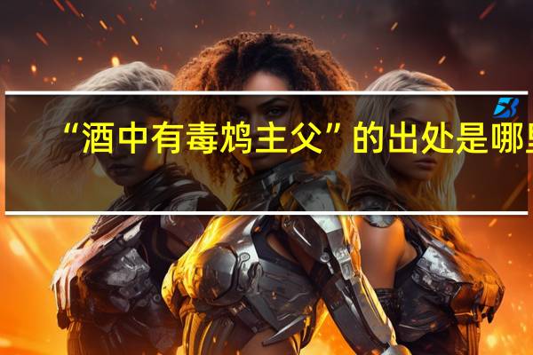 “酒中有毒鸩主父”的出处是哪里