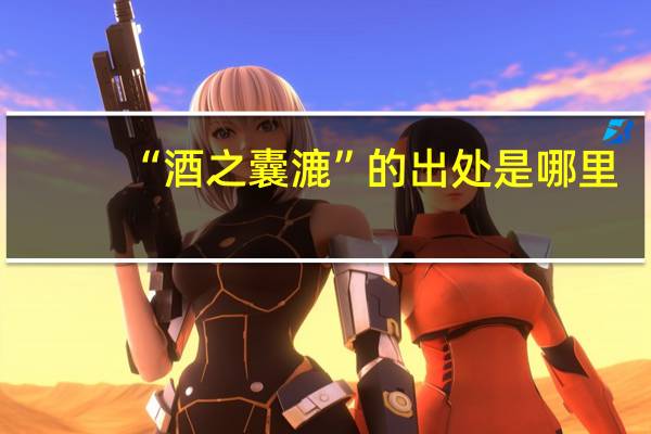 “酒之囊漉”的出处是哪里