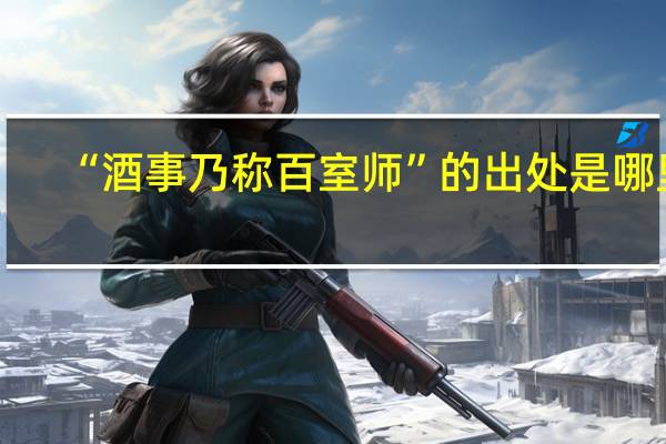 “酒事乃称百室师”的出处是哪里