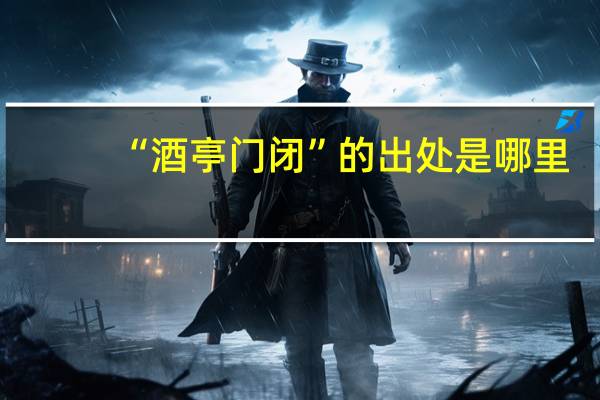 “酒亭门闭”的出处是哪里