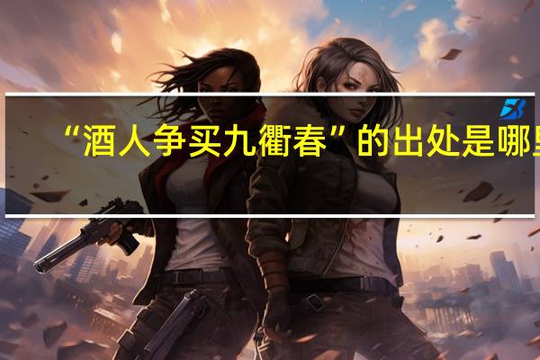 “酒人争买九衢春”的出处是哪里
