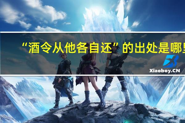 “酒令从他各自还”的出处是哪里