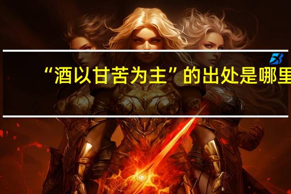 “酒以甘苦为主”的出处是哪里
