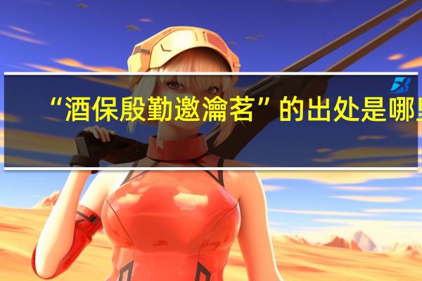 “酒保殷勤邀瀹茗”的出处是哪里