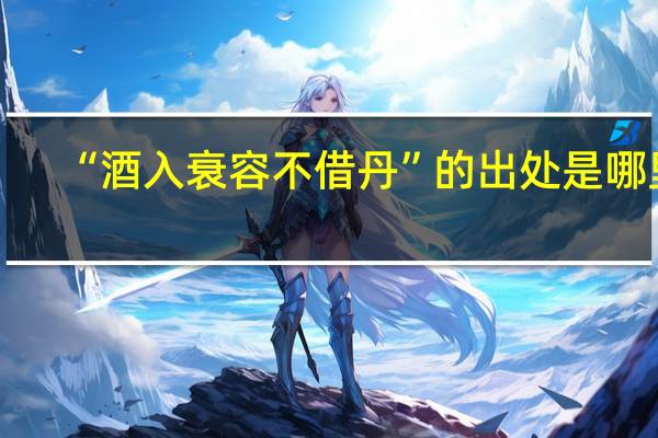 “酒入衰容不借丹”的出处是哪里