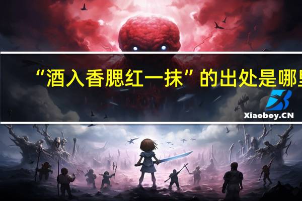 “酒入香腮红一抹”的出处是哪里