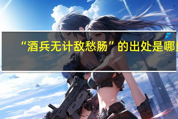 “酒兵无计敌愁肠”的出处是哪里