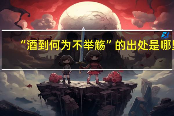 “酒到何为不举觞”的出处是哪里