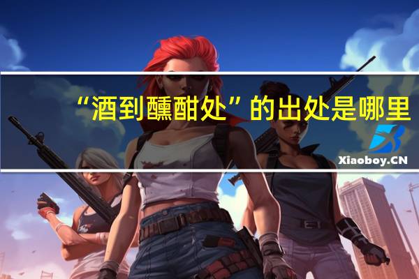 “酒到醺酣处”的出处是哪里