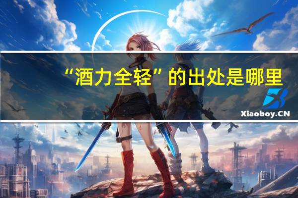 “酒力全轻”的出处是哪里
