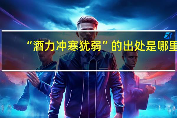 “酒力冲寒犹弱”的出处是哪里