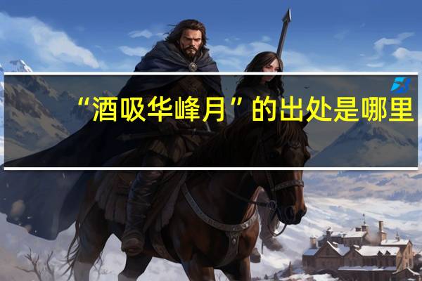 “酒吸华峰月”的出处是哪里