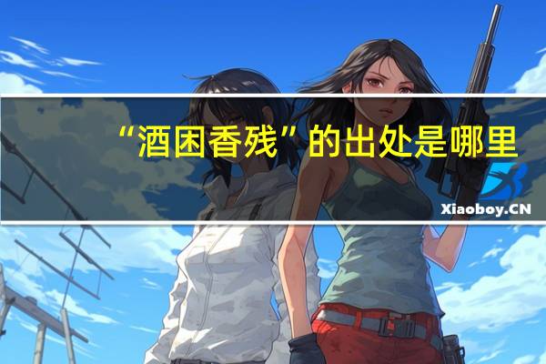 “酒困香残”的出处是哪里