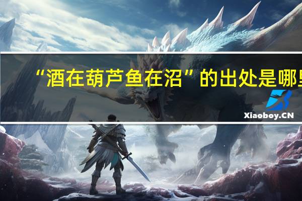 “酒在葫芦鱼在沼”的出处是哪里