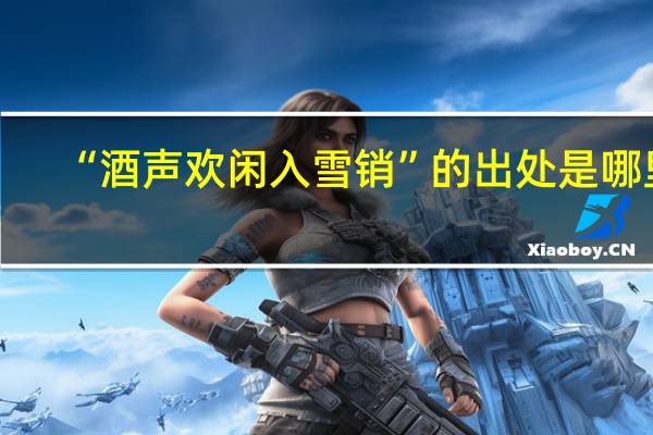 “酒声欢闲入雪销”的出处是哪里