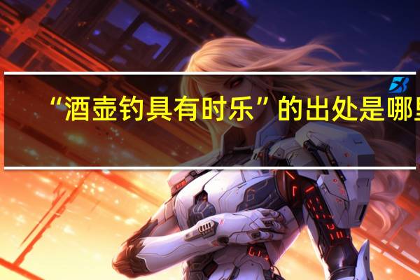 “酒壶钓具有时乐”的出处是哪里