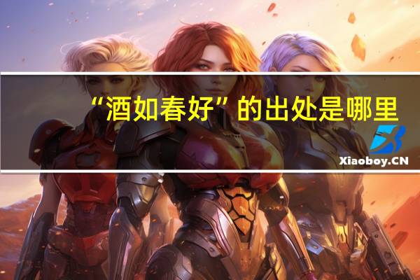“酒如春好”的出处是哪里