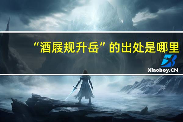 “酒屐规升岳”的出处是哪里