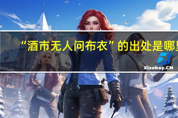 “酒市无人问布衣”的出处是哪里