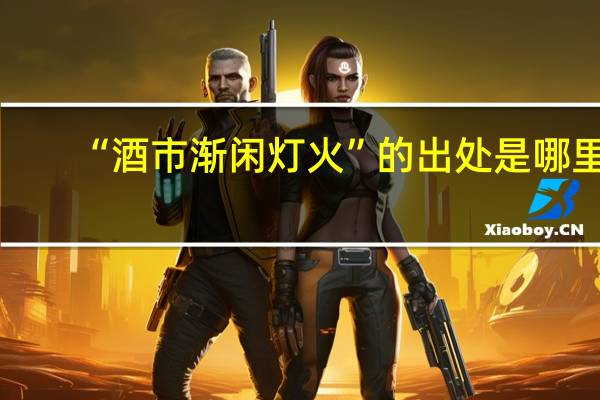 “酒市渐闲灯火”的出处是哪里