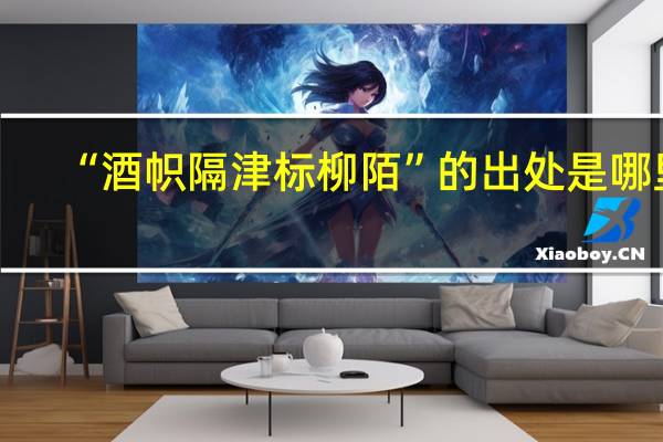 “酒帜隔津标柳陌”的出处是哪里