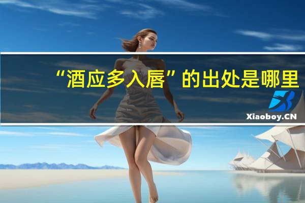 “酒应多入唇”的出处是哪里