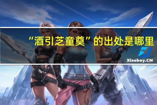 “酒引芝童奠”的出处是哪里