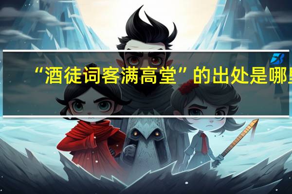 “酒徒词客满高堂”的出处是哪里