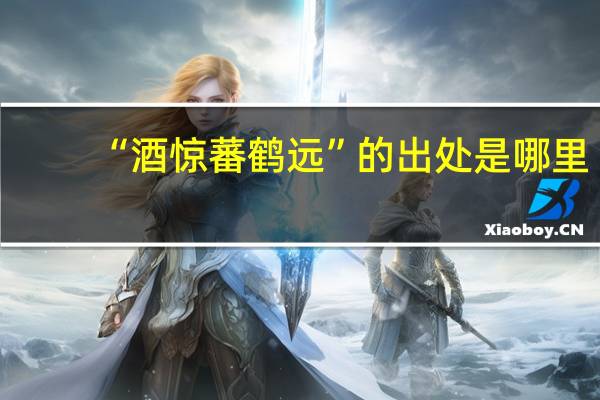 “酒惊蕃鹤远”的出处是哪里