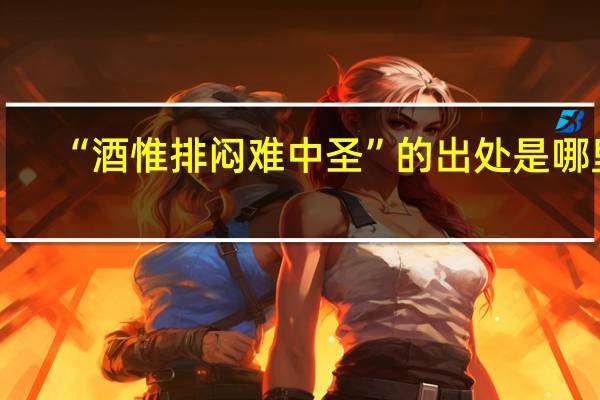 “酒惟排闷难中圣”的出处是哪里