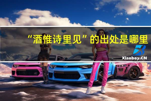 “酒惟诗里见”的出处是哪里