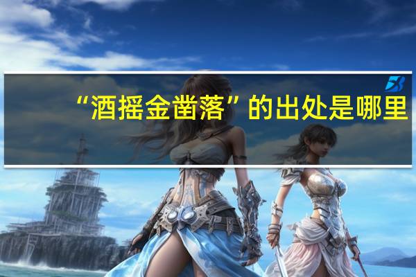 “酒摇金凿落”的出处是哪里