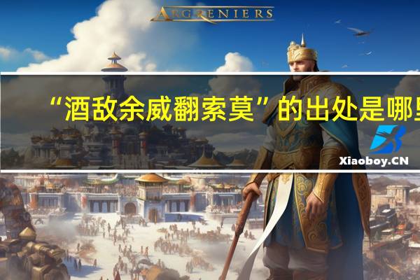 “酒敌余威翻索莫”的出处是哪里