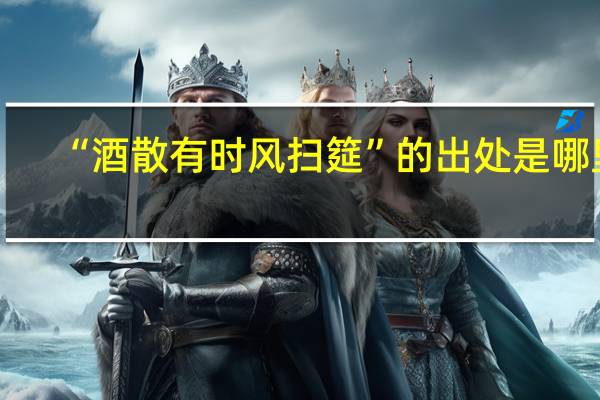 “酒散有时风扫筵”的出处是哪里