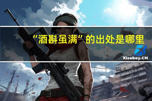 “酒斟虽满”的出处是哪里
