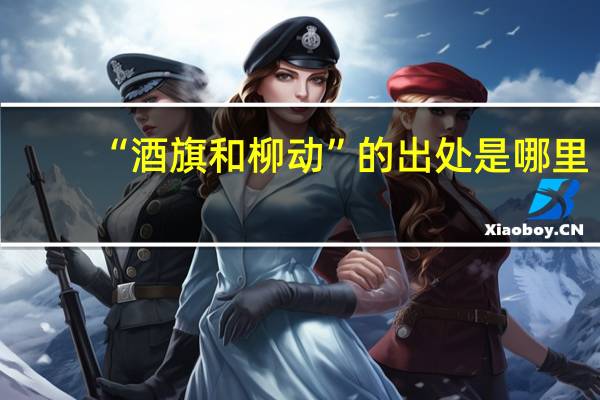 “酒旗和柳动”的出处是哪里