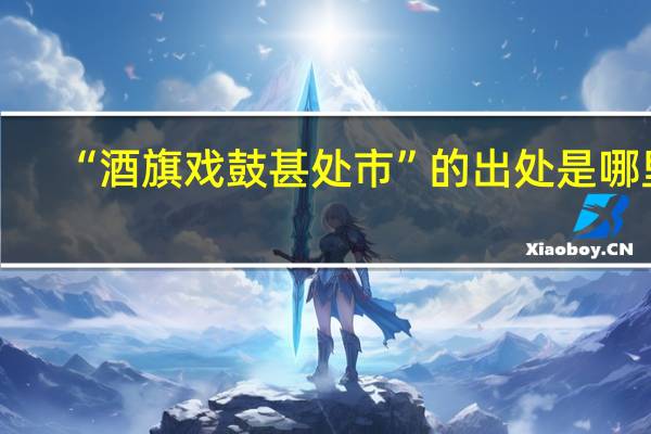 “酒旗戏鼓甚处市”的出处是哪里