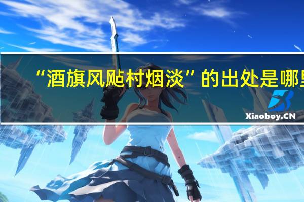 “酒旗风飐村烟淡”的出处是哪里