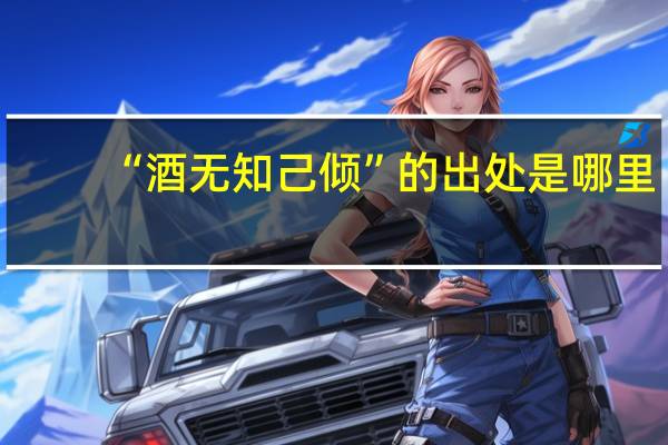 “酒无知己倾”的出处是哪里