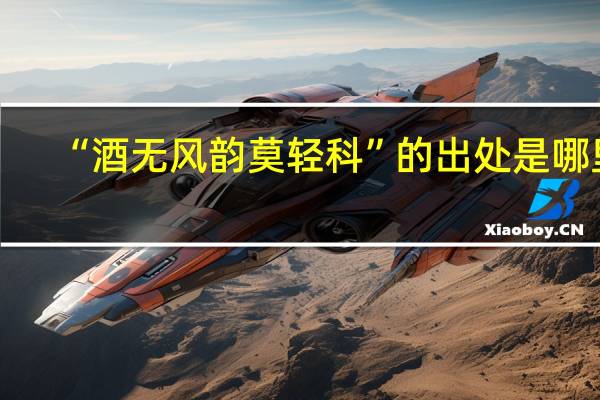 “酒无风韵莫轻科”的出处是哪里