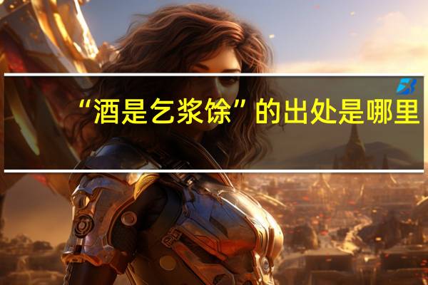 “酒是乞浆馀”的出处是哪里