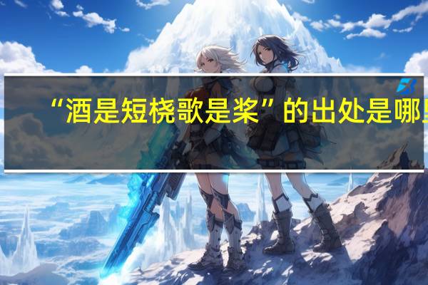 “酒是短桡歌是桨”的出处是哪里