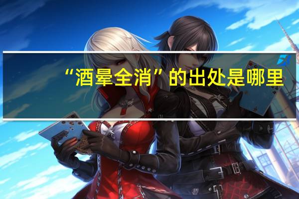 “酒晕全消”的出处是哪里