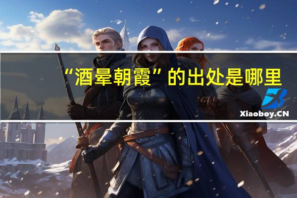 “酒晕朝霞”的出处是哪里